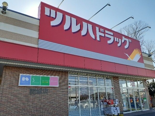 ドラックストア　ツルハドラッグ関城店（ドラッグストア）まで400m