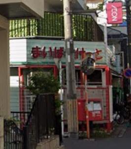 スーパー　まいばすけっと日吉2丁目店（スーパー）まで123m