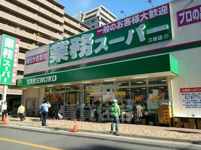 スーパー　業務スーパー　江坂店（スーパー）まで874m