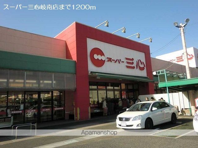 スーパー　スーパー三心岐南店（スーパー）まで1200m