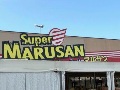 スーパー　スーパーマルサン久喜店（スーパー）まで1238m