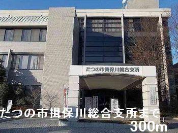 その他　たつの市揖保川総合支所まで300m