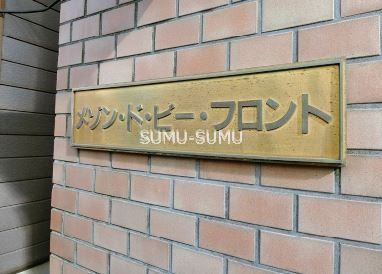 その他　『館名板』