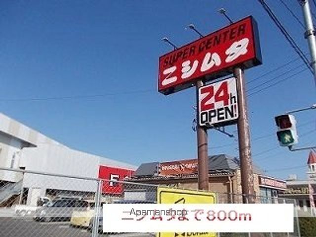 その他　ニシムタ（その他）まで800m