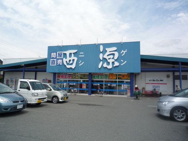 スーパー　西源（スーパー）まで550m