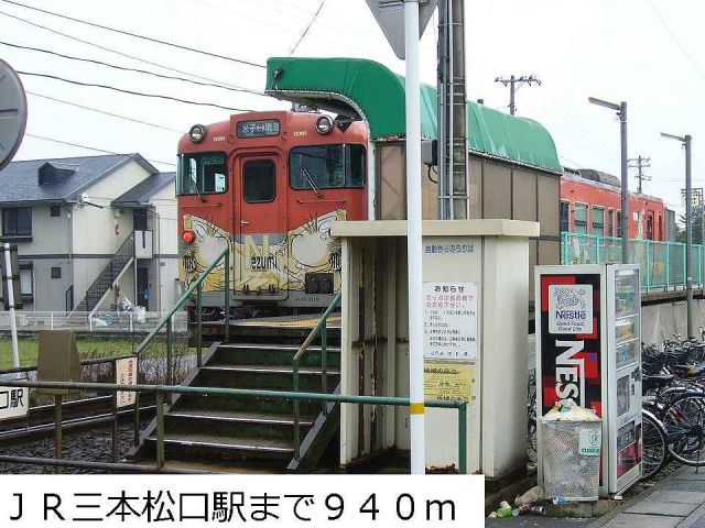 その他　ＪＲ三本松口駅（その他）まで940m