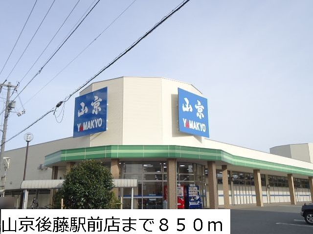 スーパー　山京後藤駅前店（スーパー）まで850m