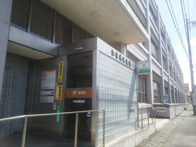 郵便局　浜松西郵便局（郵便局）まで800m
