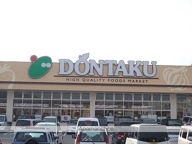スーパー　どんたく（スーパー）まで1300m