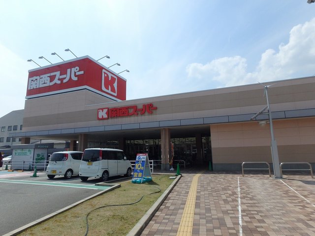 スーパー　関西スーパー川西店（スーパー）まで1058m