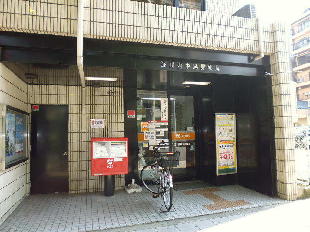 郵便局　淀川西中島郵便局（郵便局）まで456m