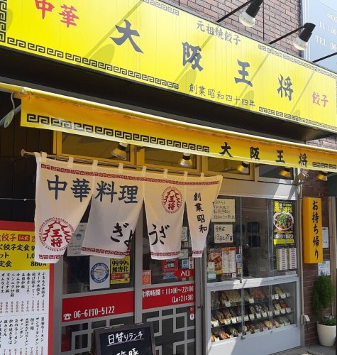 飲食店　大阪王将 関大前店（飲食店）まで1304m