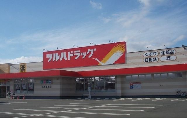 ドラックストア　ツルハドラッグ　北上鬼柳店（ドラッグストア）まで2900m
