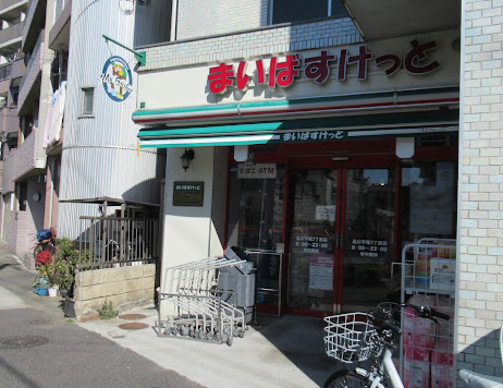 スーパー　まいばすけっと 品川平塚3丁目店（スーパー）まで264m