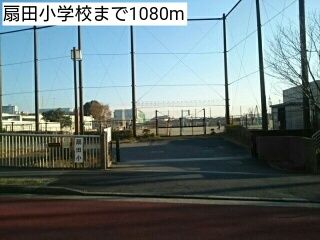 小学校　扇田小学校（小学校）まで1080m