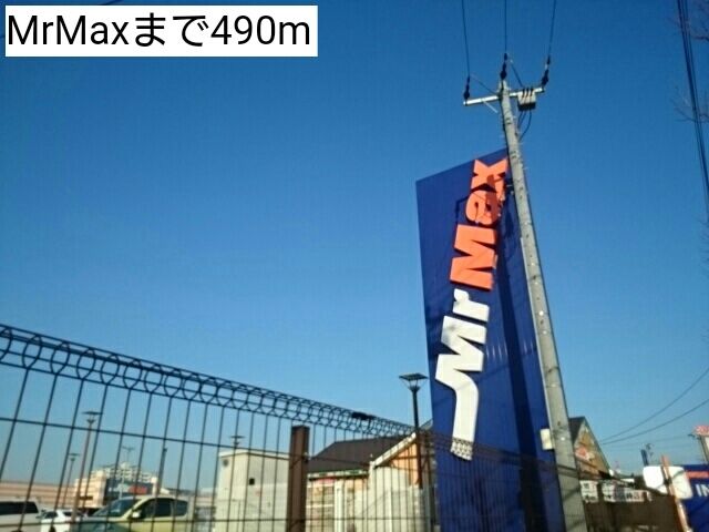 ショッピングセンター　MrMax（ショッピングセンター）まで490m