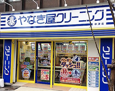 その他　やなぎ屋クリーニング 中津店（その他）まで363m