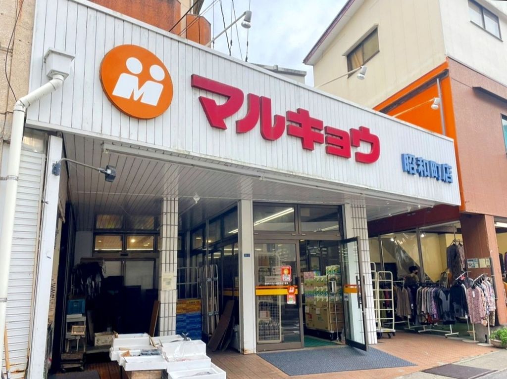 スーパー　マルキョウ昭和町店（スーパー）まで970m
