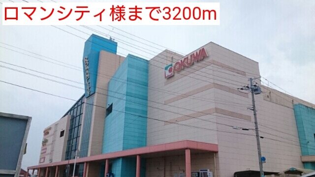 その他　ロマンシティ様（その他）まで3200m