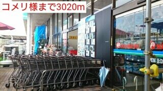 その他　コメリ様（その他）まで3020m