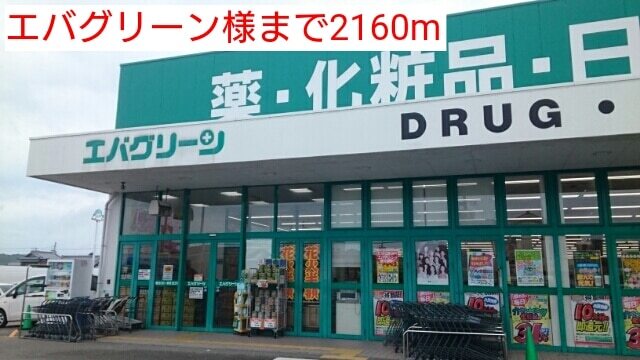 その他　エバグリーン様（その他）まで2160m