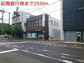 その他　紀陽銀行様（その他）まで2530m