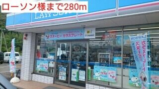 その他　ローソン様（その他）まで280m