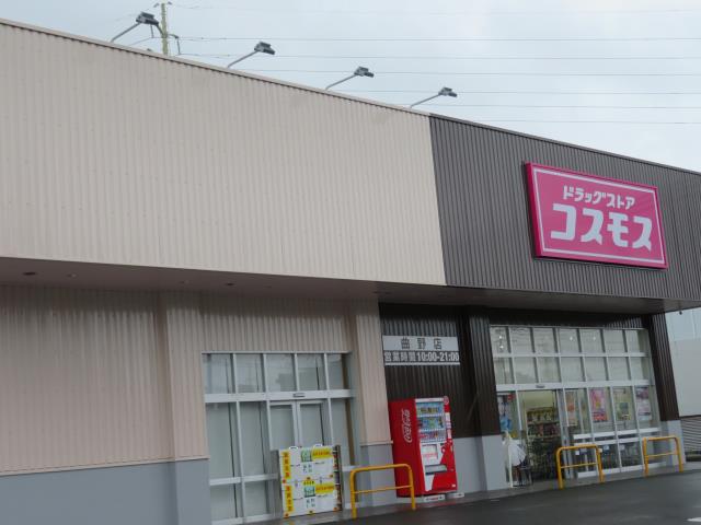 ドラックストア　ドラッグコスモス曲野店（ドラッグストア）まで530m