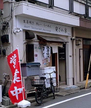 飲食店　安ざわ家（飲食店）まで290m