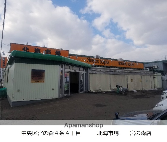 スーパー　北海市場宮の森店（スーパー）まで348m