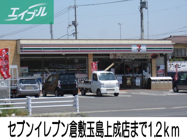 コンビニ　セブンイレブン倉敷玉島上成店（コンビニ）まで1200m