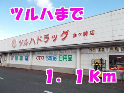 ドラックストア　ツルハドラッグ（ドラッグストア）まで1100m