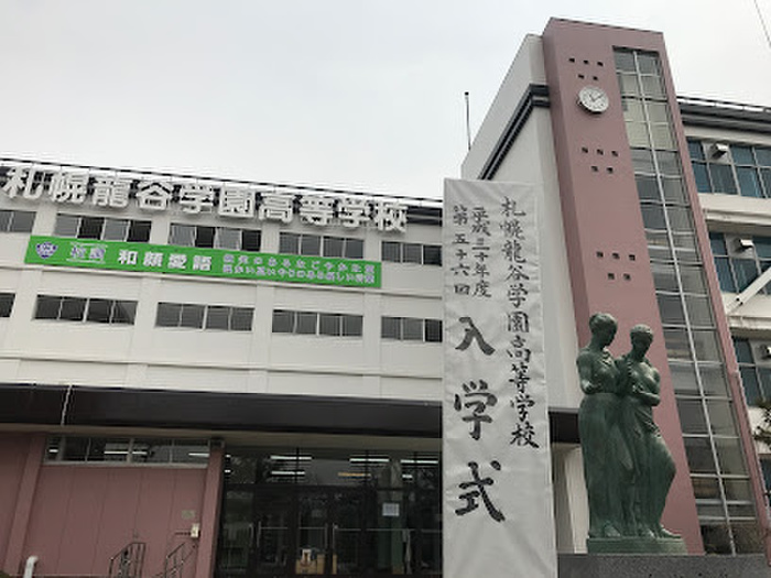 高校・高専　札幌龍谷学園高等学校（高校・高専）まで1100m