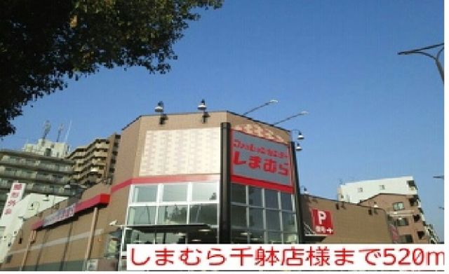 その他　しまむら千躰店様（その他）まで520m