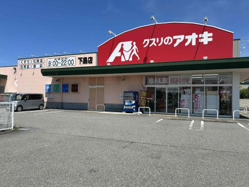 ショッピングセンター　クスリのアオキ下島店（ショッピングセンター）まで780m