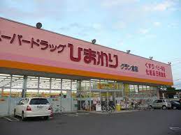 ドラックストア　スーパードラッグひまわりグラン倉敷店（ドラッグストア）まで301m