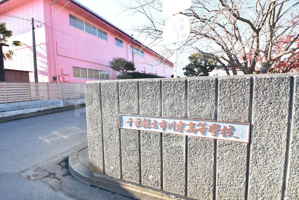 高校・高専　千葉県立/市川東高等学校（高校・高専）まで740m