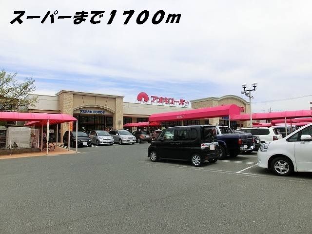 スーパー　アオキスーパー（スーパー）まで1700m