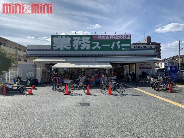 スーパー　業務スーパー　ＴＡＫＥＮＯＫＯ　園田店（スーパー）まで700m