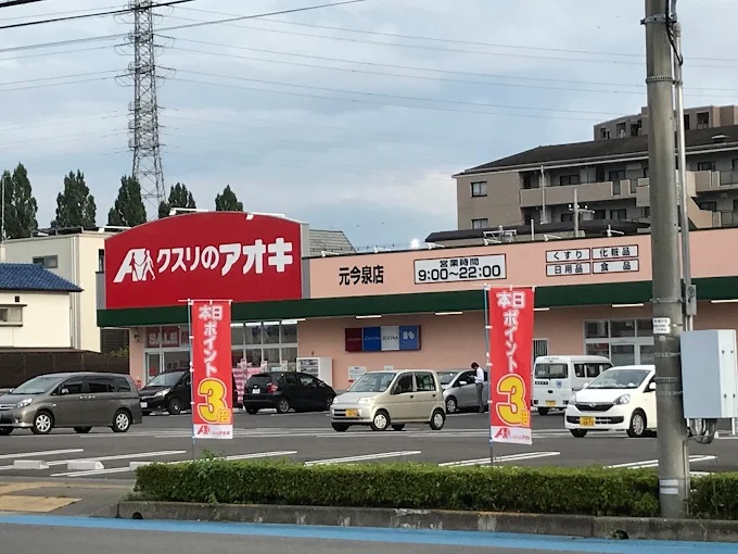 ドラックストア　クスリのアオキ元今泉店（ドラッグストア）まで510m