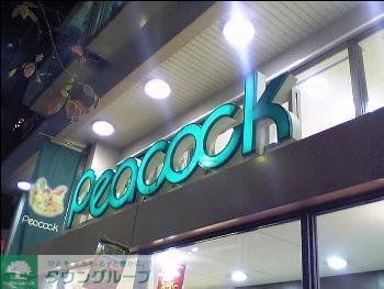 スーパー　大丸ピーコック（スーパー）まで182m