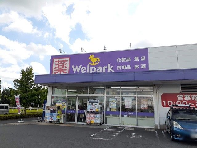 ドラックストア　ウェルパーク稲城向陽台店（ドラッグストア）まで600m