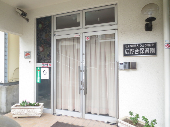 幼稚園・保育園　広野台保育園（幼稚園・保育園）まで245m