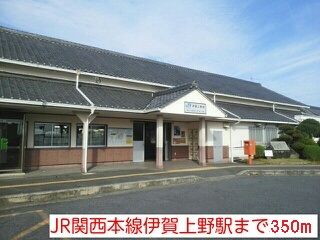 その他　ＪＲ関西本線伊賀上野駅（その他）まで350m