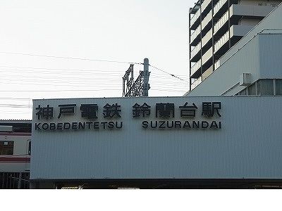 その他　神鉄【鈴蘭台駅】（その他）まで1400m