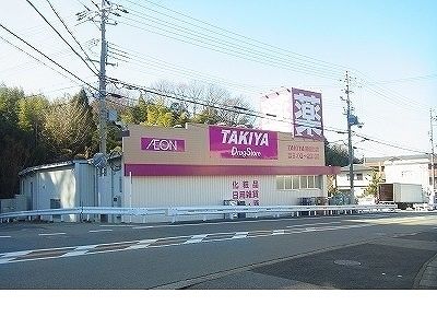 ドラックストア　ＴＡＫＩＹＡ鈴蘭台店（ドラッグストア）まで140m