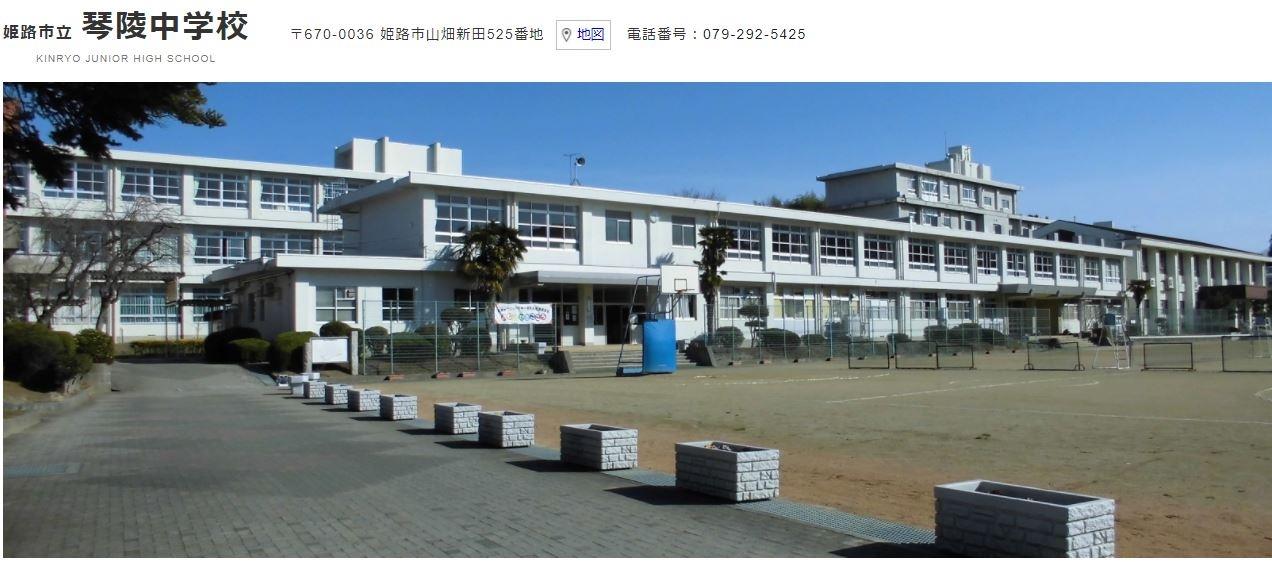 中学校　姫路市立琴陵中学校（中学校）まで500m