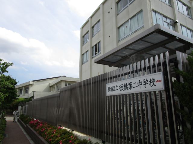 中学校　区立板橋第二中学校（中学校）まで950m