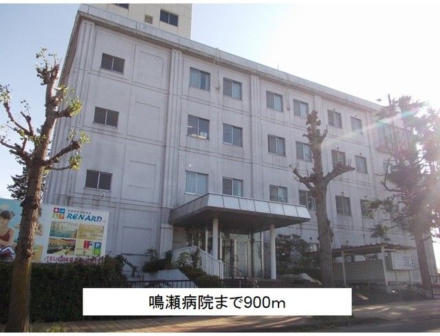 病院　鳴瀬病院（病院）まで900m