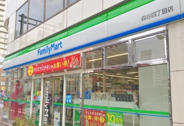 コンビニ　ファミリーマート四谷四丁目店（コンビニ）まで130m